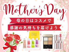 母の日はコスメを贈ろう！