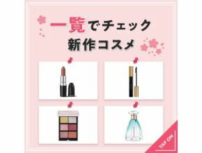 新作コスメをいち早くチェック！