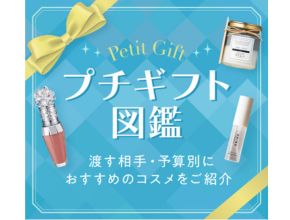 プチギフト特集
