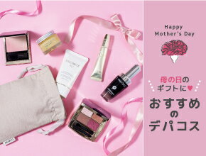母の日ギフトに♡ おすすめのデパコス