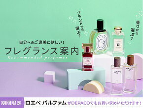 自分へのご褒美に欲しい！フレグランス案内 ブランドから選ぶ？ 香りから選ぶ？ 期間限定ロエベ パルファムがDEPACOでもお買い求めいただけます！