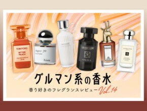 グルマン系の香水 香り好きのフレグランスレビュー Vol.14