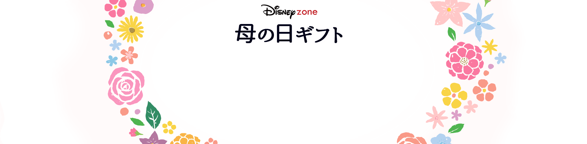 楽天市場 母の日ギフト プレゼント特集21 ディズニー 母の日ギフト