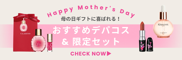 母の日ギフトに喜ばれる！おすすめデパコス&限定セット