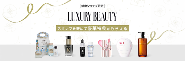 LUXURY BEAUTY スタンプを貯めて豪華特典がもらえる