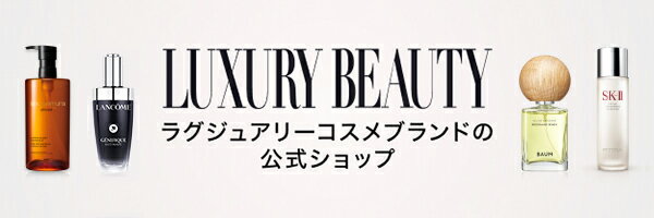 LUXURY BEAUTY ラグジュアリーコスメブランドの公式ショップ