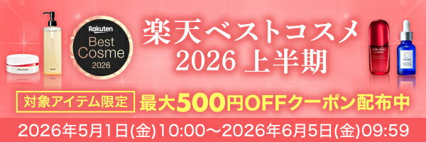 楽天ベストコスメ2026 上半期