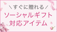 ソーシャルギフト対応アイテム