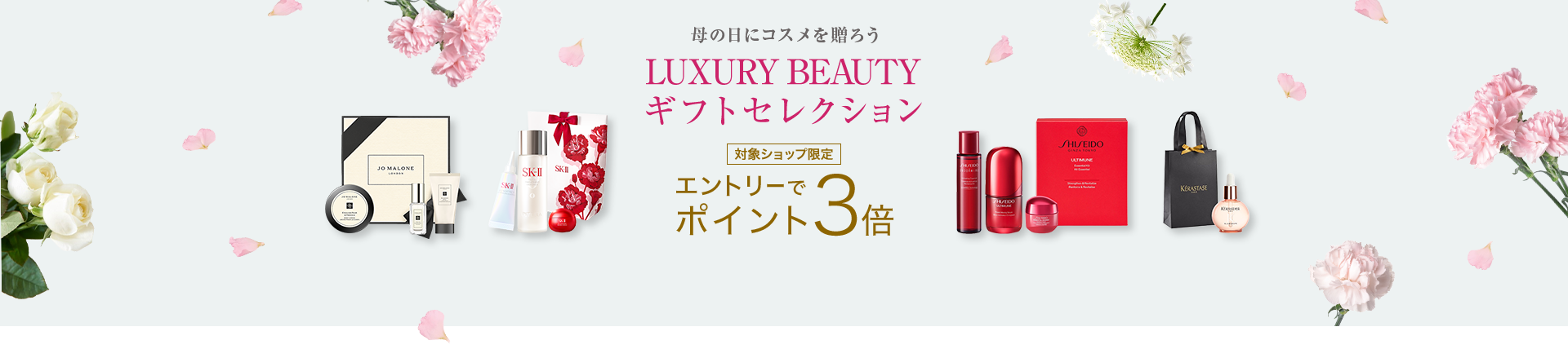 LUXURY BEAUTY｜エントリーでポイント3倍