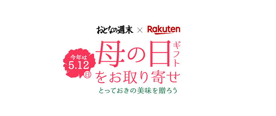 おとなの週末 楽天市場 母の日ギフトをお取り寄せ