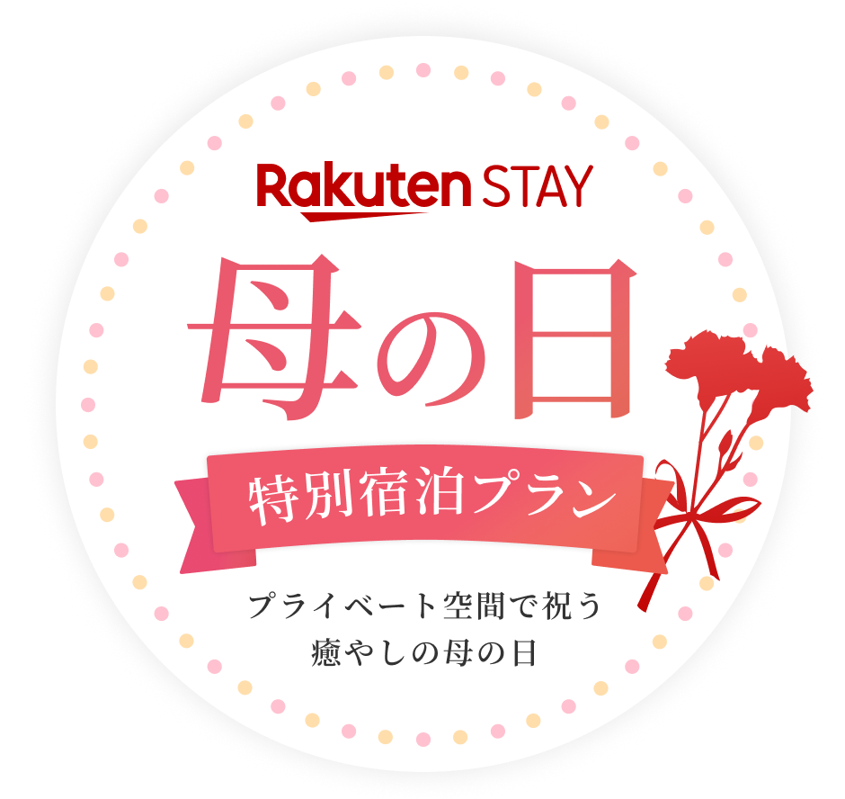 Rakuten STAY 母の日特別宿泊プラン プライベート空間で祝う癒しの母の日