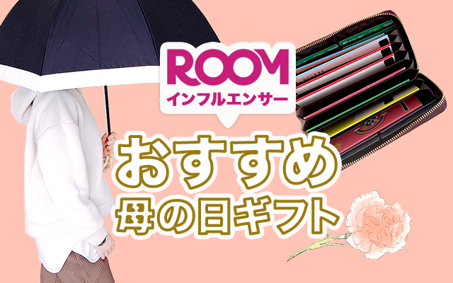 楽天市場 母の日ギフト プレゼント特集21 Roomインフルエンサーおすすめ母の日ギフト