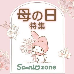 サンリオ母の日