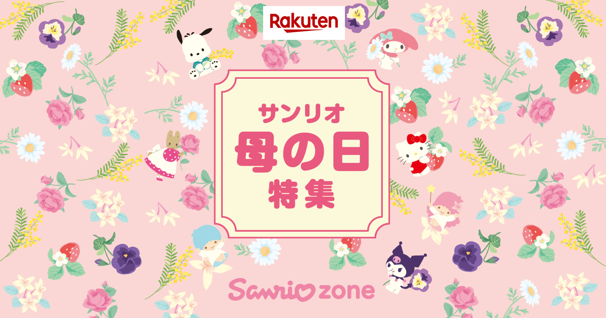 楽天市場】サンリオ母の日特集 ｜ サンリオグッズの通販 - サンリオzone