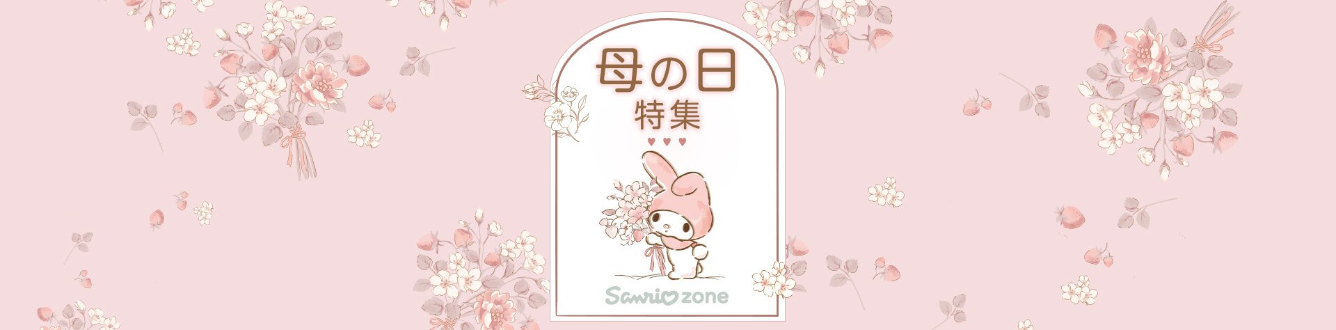 Sanrio zone 母の日特集