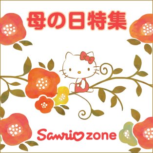 楽天市場 サンリオキャラクター大賞 関連グッズ サンリオグッズの通販 サンリオzone