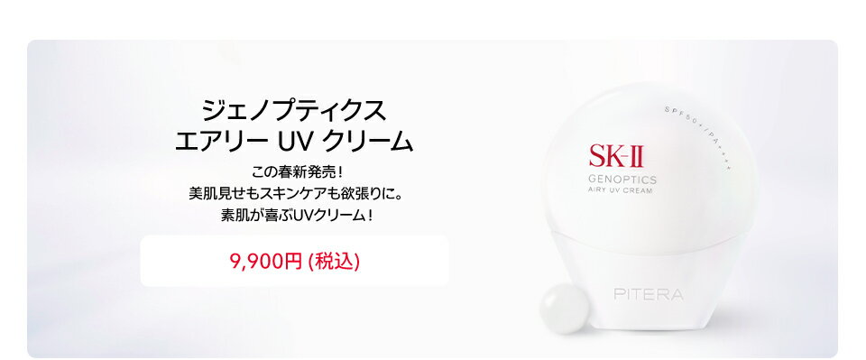 ジェノプティクス エアリー UV クリーム
