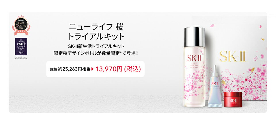 ニューライフ 桜トライアルキット