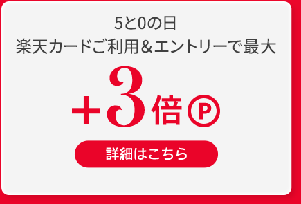 5と0の日楽天カードご利用＆エントリーで＋最大3倍