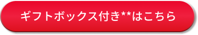 ギフトボックス付きはこちら
		 