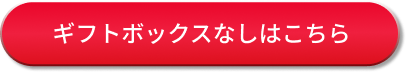 ギフトボックスなしはこちら
		 