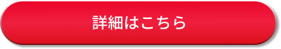 詳細はこちら