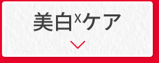 美白ケア