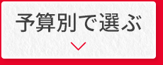 予算別で選ぶ
