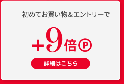 初めてのお買い物＆エントリーで＋9倍