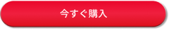 今すぐ購入