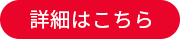 詳細はこちら