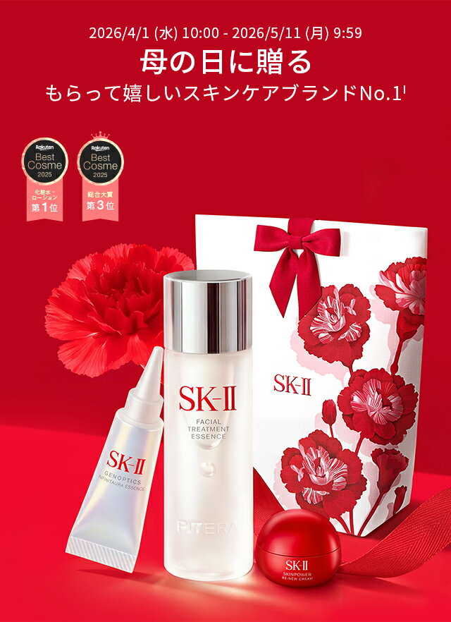 楽天市場】母の日ギフト・プレゼント特集2026｜SK-II公式ショップ楽天