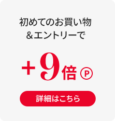 初めてのお買い物＆エントリーで＋9倍