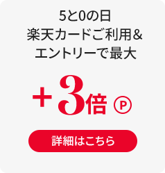 5と0の日楽天カードご利用＆エントリーで＋最大3倍