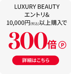 LUXYURY BRAUTYエントリー＆１万円税込以上購入で300ポインt