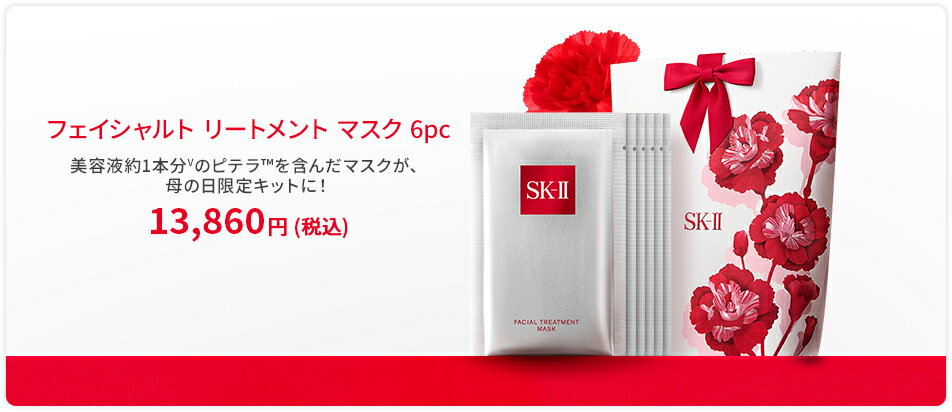 フェイシャル トリートメント マスク 6枚