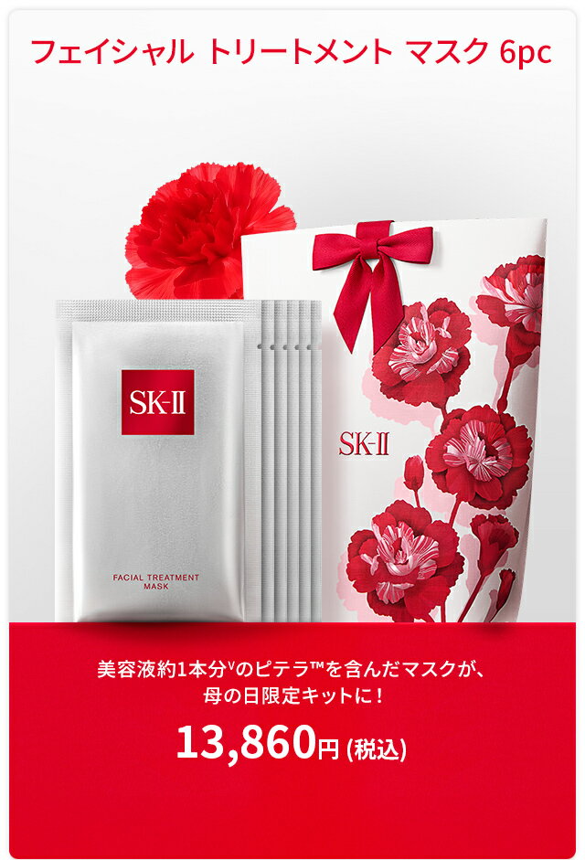 楽天市場】母の日ギフト・プレゼント特集2026|SK-II公式ショップ楽天 楽天市場】母の日ギフト・プレゼント特集2026|SK-II公式ショップ楽天
