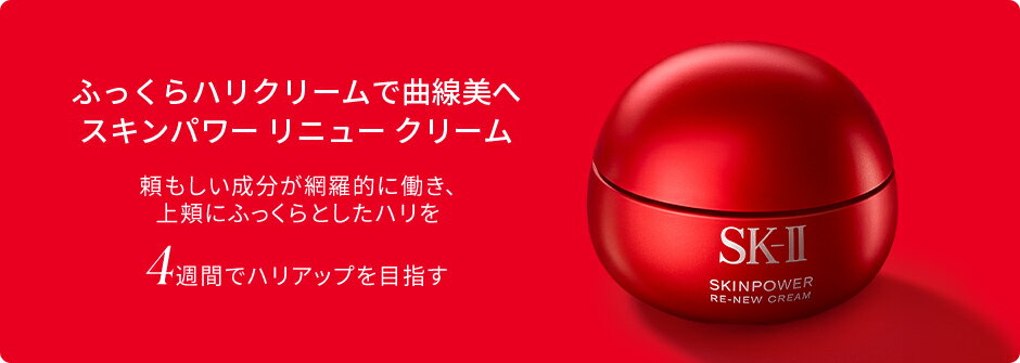 スキンパワーリニュー クリーム