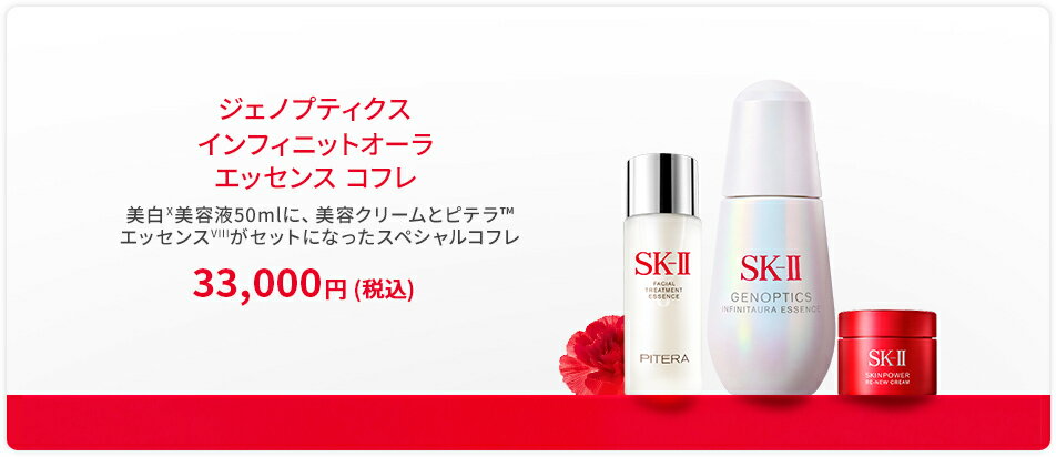 ジェノプティクス インフィニットオーラ エッセンス コフレ