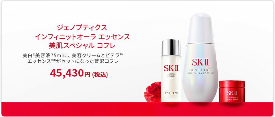 ジェノプティクス インフィニットオーラ エッセンス 美肌スペシャルコフレ 