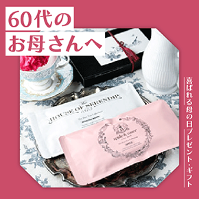 60代のお母さんへ