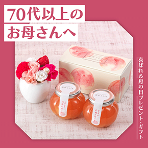 70代以上のお母さんへ