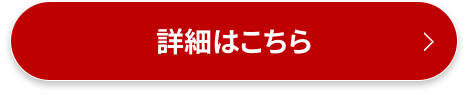 詳細はこちら