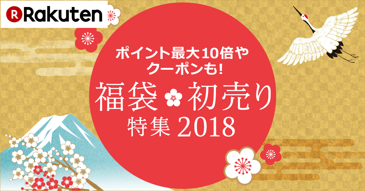 楽天市場 福袋 初売り特集18 楽天マート