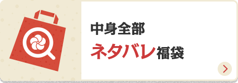 楽天市場 福袋 初売り特集 中身全部ネタバレ福袋 楽天市場 福袋 初売り特集 中身全部ネタバレ福袋