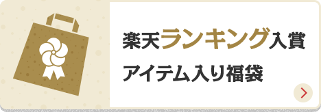 楽天市場 福袋 初売り特集 グルメ スイーツ ドリンク