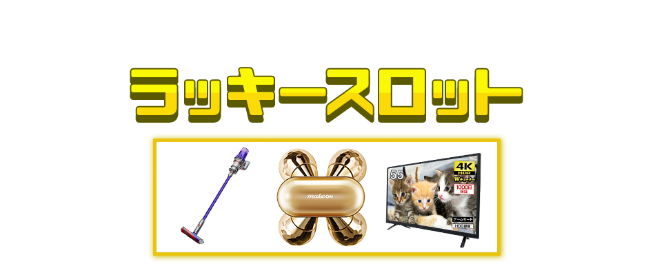 楽天市場 福袋 初売り特集 豪華賞品を当てよう ラッキースロット 楽天市場 福袋 初売り特集 豪華賞品を当てよう ラッキースロット