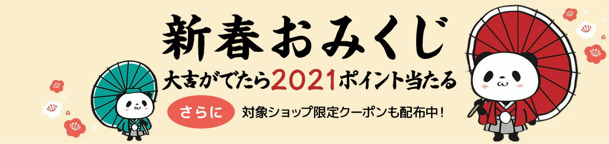 楽天市場 福袋 初売り特集 新春おみくじ