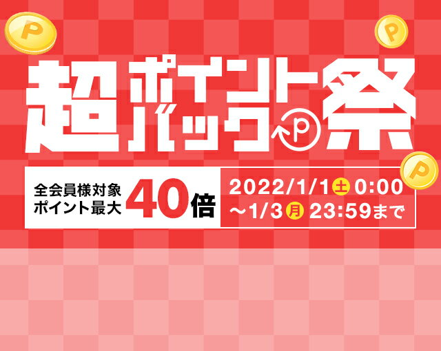 楽天市場】福袋・初売り特集|ポイント最大40倍!超ポイントバック祭 楽天市場】福袋・初売り特集|ポイント最大40倍!超ポイントバック祭