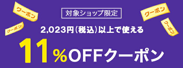 楽天市場】初売り・福袋特集｜2,023円(税込)以上で使える11%OFFクーポン